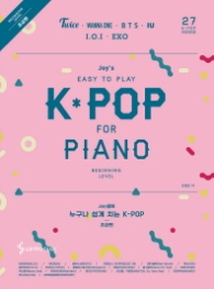Joy쌤의 누구나 쉽게 치는 K-POP(초급편)
